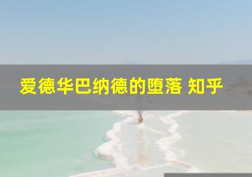 爱德华巴纳德的堕落 知乎